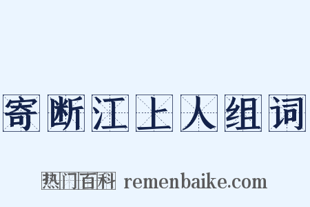 寄断江上人组词是什么意思的图片